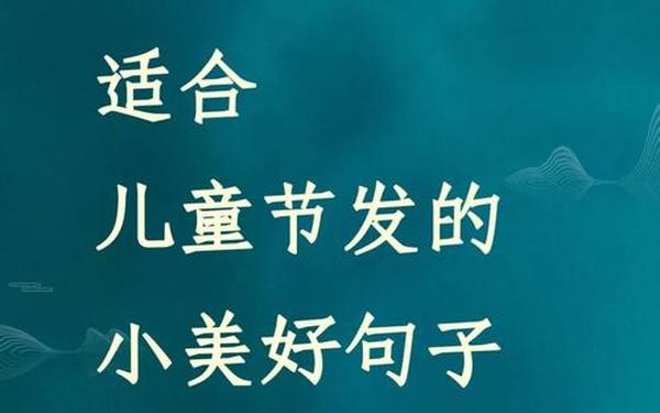 六一儿童节的句子—六一的句子唯美短句