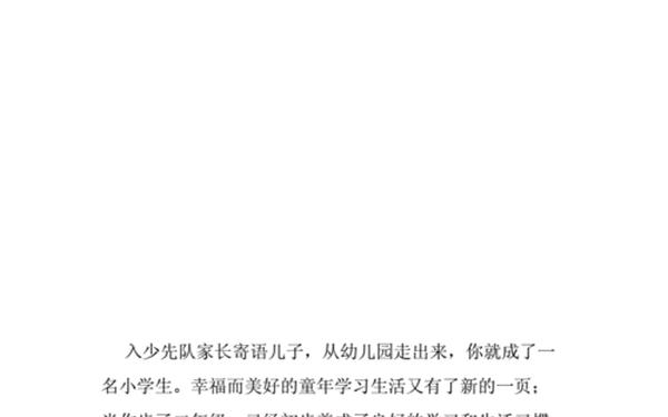 入少先队家长寄语简短 二年级入队父母评语简短