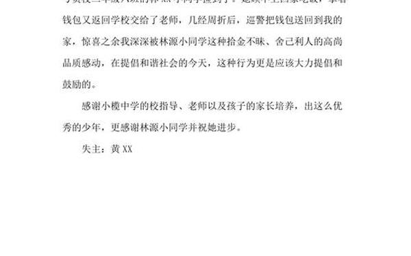感谢信拾金不昧、一封简短感谢信