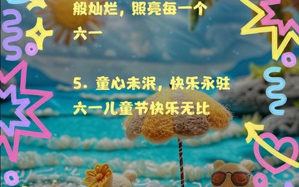 六一儿童节快乐的短句;六一儿童节最暖心短句