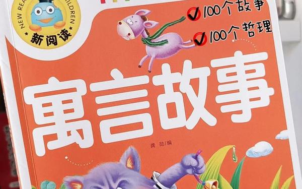 9一12岁寓言故事大全、10岁一12岁必读的故事