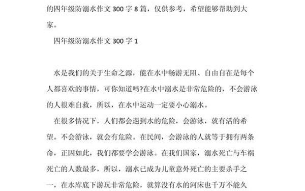小学生安全作文、小学生禁止游泳