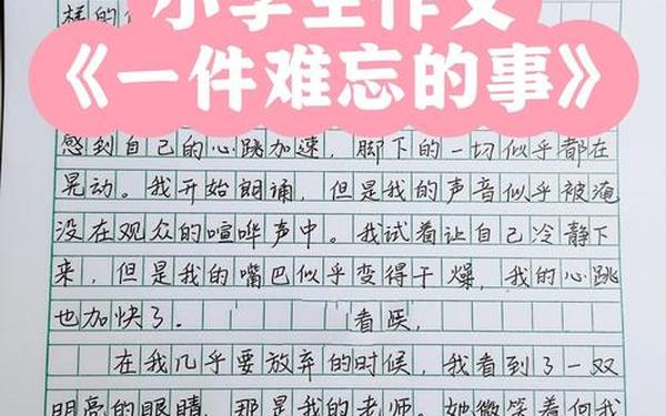一件难忘的事作文300字三年级(三年级孩子不会写作文)