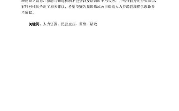 企业人才管理论文(人力资源管理毕业论文)