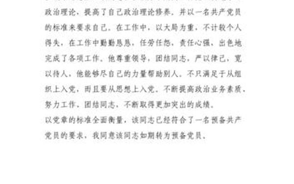 党员转正介绍人发言稿_预备党员介绍人讲话稿范文
