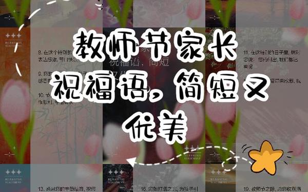 教师节寄语;教师节家长祝福语简单大方
