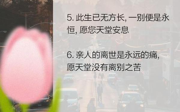 悼念刚去世长辈的短句-节哀最佳十句话