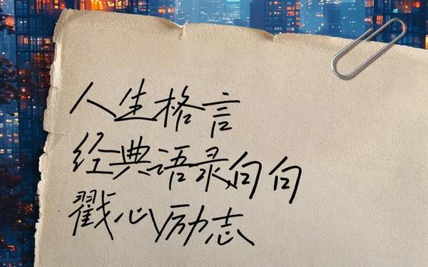 人生名言名句经典摘抄(人生座右铭)