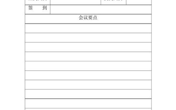 会议记录空白模板word(电子版会议记录模板)