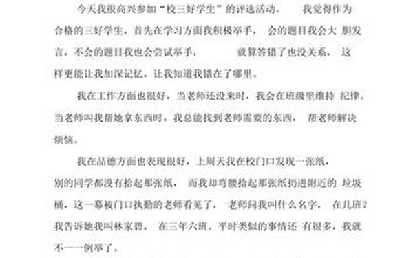 三好生竞选稿 三好学生自荐演讲稿
