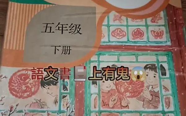 五年级下册英语书,五下语文书32页的鬼