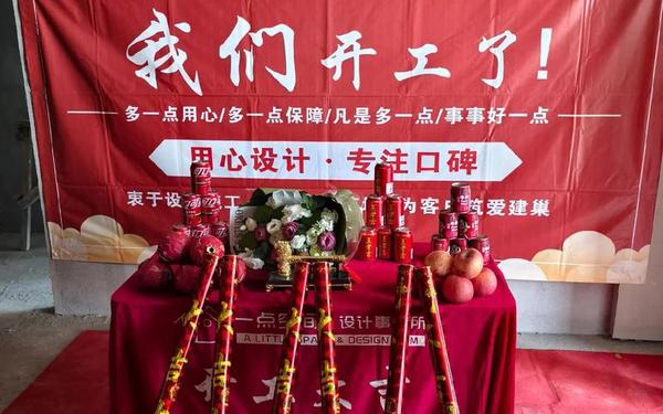 开工典礼致辞;家庭装修开工仪式