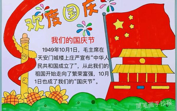 国庆节的手抄报简单,喜迎国庆主题手抄报 国庆节的手抄报简单,喜迎国庆主题手抄报