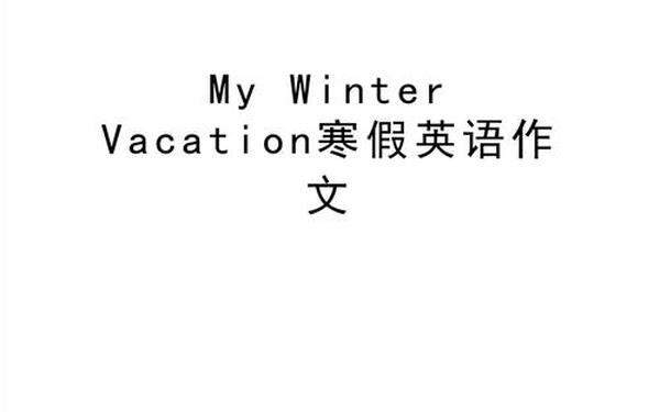 英语假期小短文50字-my winter holiday作文