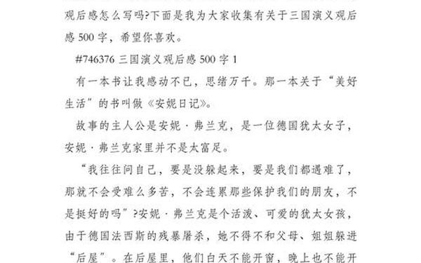 《三国演义》读后感(三国演义的作文500字读后感)