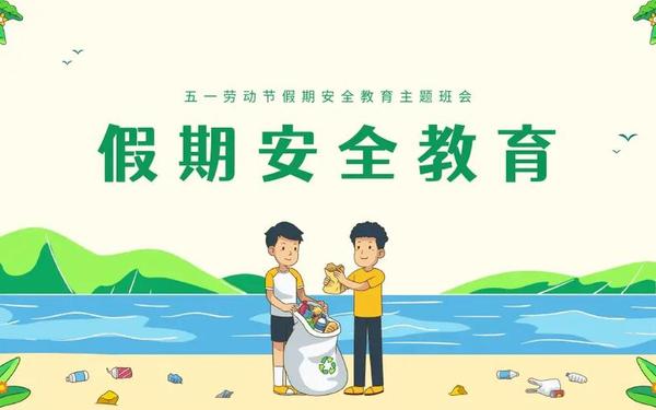 五一安全教育主题班会(校园安全教育主题班会)