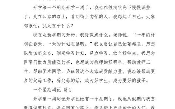 一篇周记怎么写;周记的范文