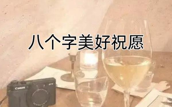大学生祝福语八个字 八个字美好祝愿大全