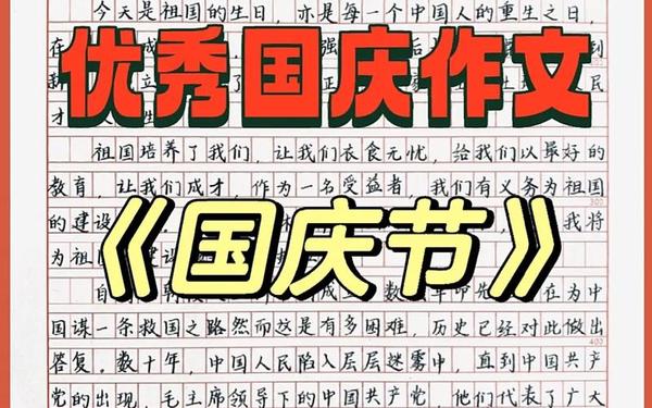 国庆节作文350字左右-四年级国庆作文350字