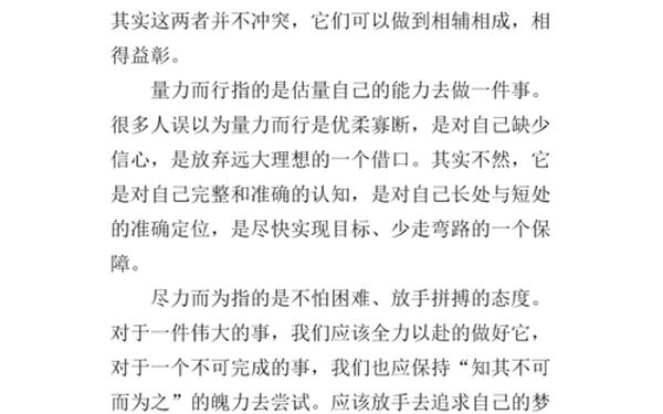 尽力而为就好作文 尽力而为的议论文