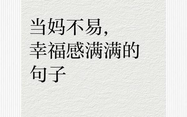 当妈不容易、当妈不易最经典十句话