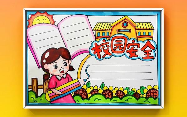 校园安全你我他-校园安全你我他,高兴上学