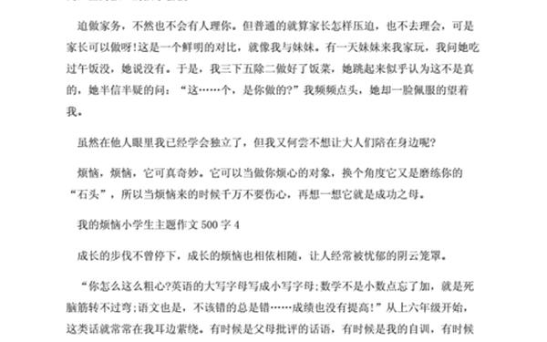 小学生作文我的烦恼;我的烦恼500字作文七年级 小学生作文我的烦恼;我的烦恼500字作文七年级