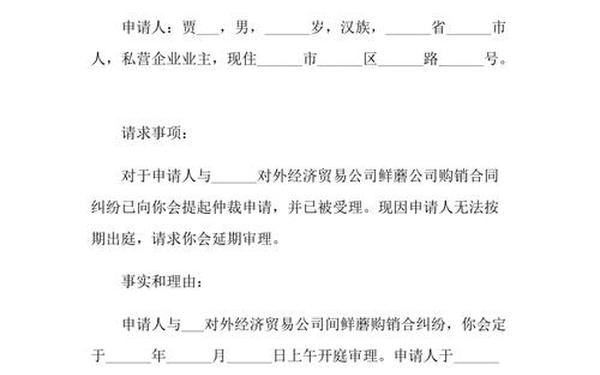 延期审理申请书;缓期开庭申请书