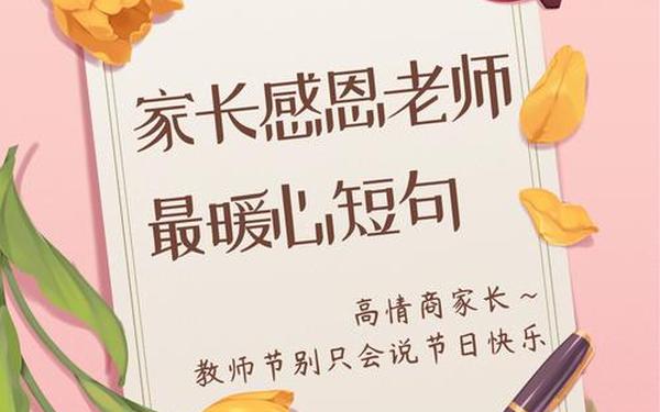 高情商的家长感谢老师语言、家长对老师的话