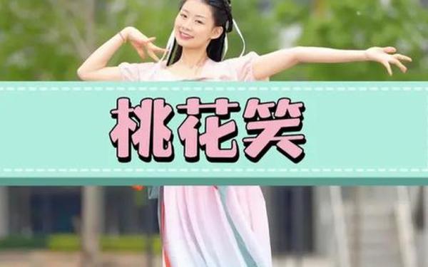 快乐的节日串词-《桃花笑》舞蹈节目串词