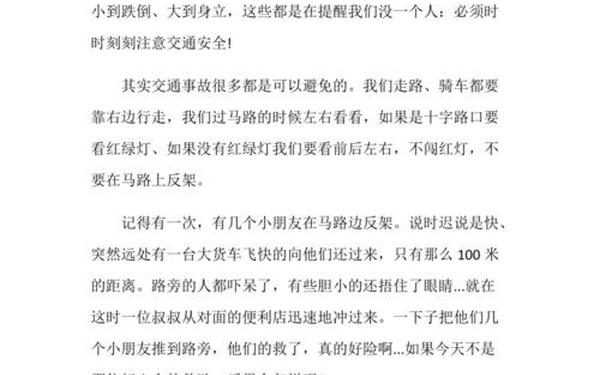 交通安全文章-关于交通安全的作文300字