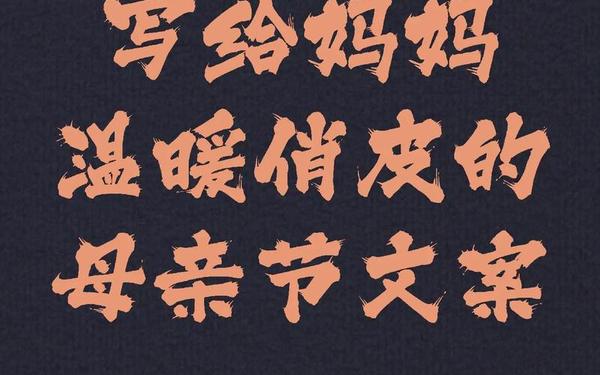 母亲节唯美短句-母亲节文案短句干净