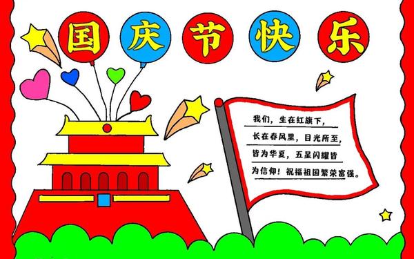 国庆节最漂亮的画一等奖(欢度国庆节手抄报) 国庆节最漂亮的画一等奖(欢度国庆节手抄报)