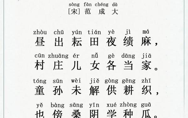 四时田园杂兴;四时田园杂兴1～9首
