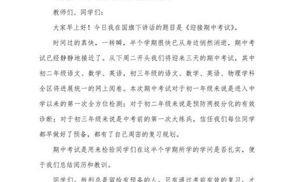 国旗下讲话期中考试(国旗下的演讲迎接期中考试)