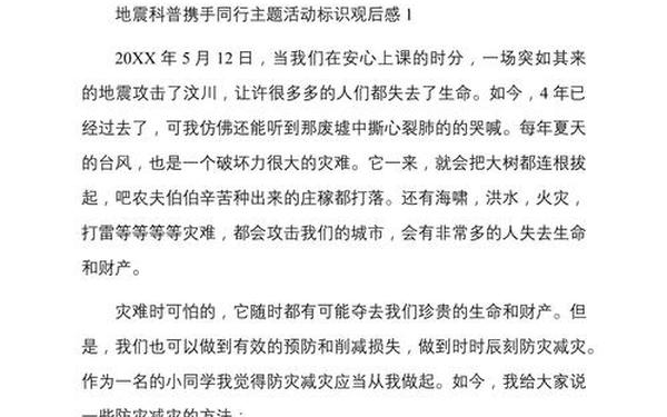 地震科普携手同行观后感450字、地震心得体会500字
