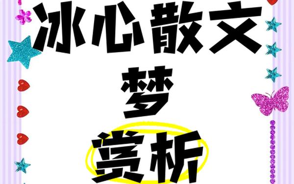 冰心散文《梦》_《梦》原文