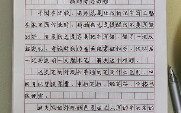 我的奇思妙想作文300字-四年级下册第二单元作文我的奇思妙想