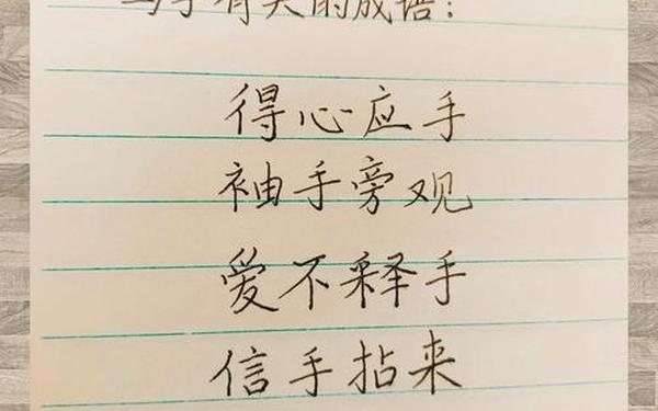 带有手字的成语 含手字的成语
