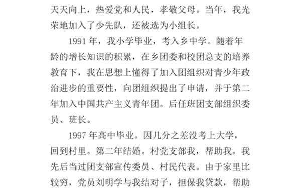 个人自传入党模板_农村入党个人自传书