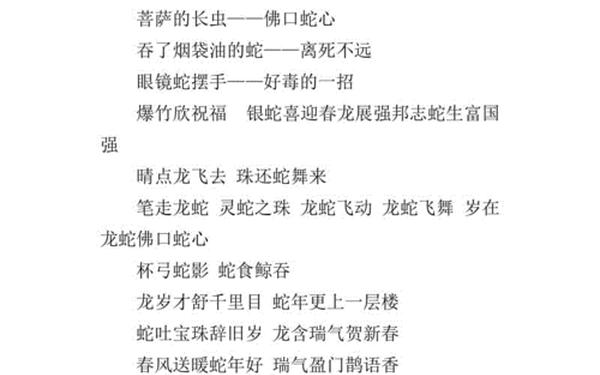 关于蛇的成语—蛇的吉祥寓意词