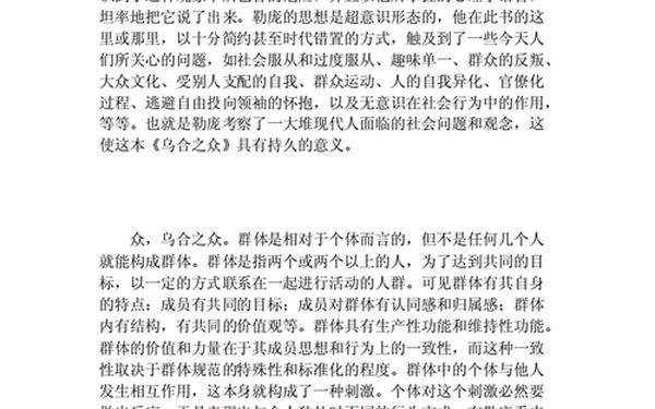 乌合之众读后感—《乌合之众》读书心得