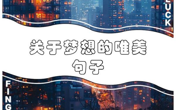 关于梦想的励志句子_梦想的句子有哪些