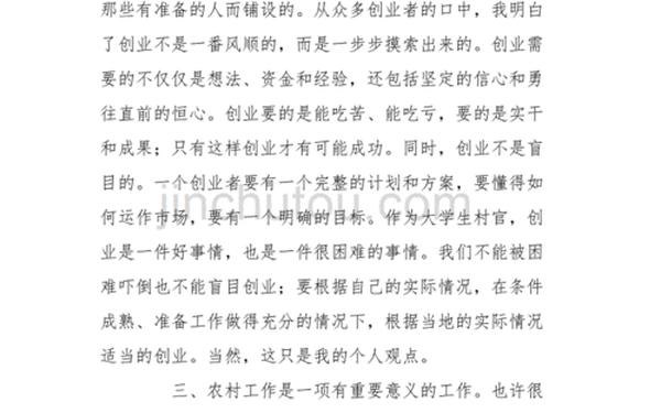 大学生村官心得体会 大学生如何当村官