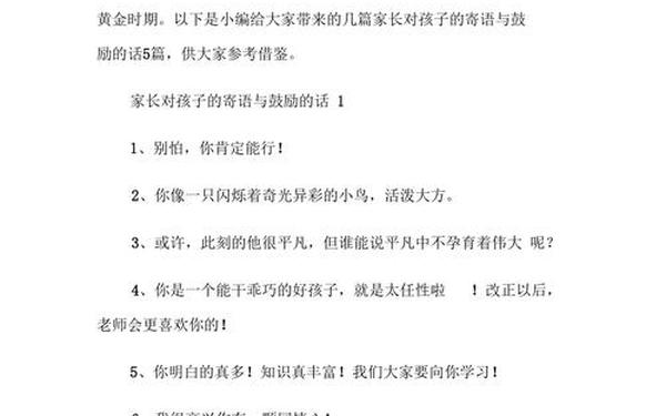 对孩子鼓励与期望的话-父母对孩子的成长寄语和期望