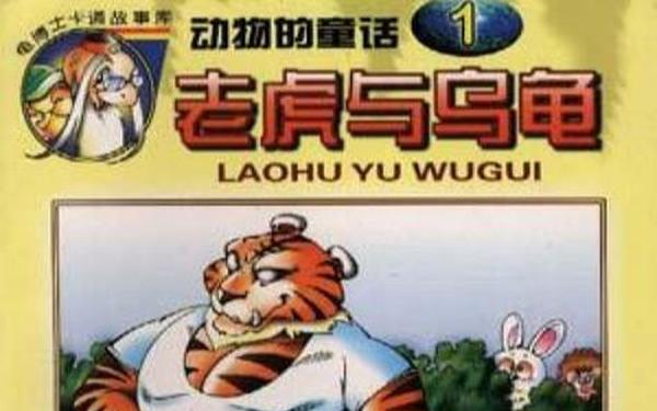人和动物的故事、老虎的故事
