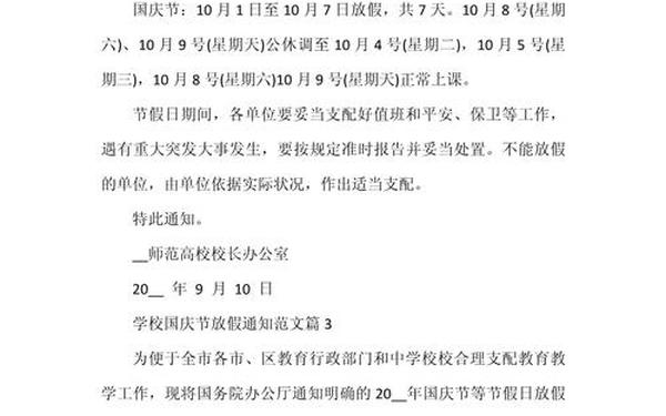 国庆放假通知范文;学校放假通知怎么写范文