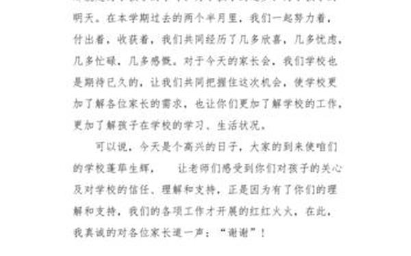 家长会精彩开头和结尾-有文采的家长会开场白