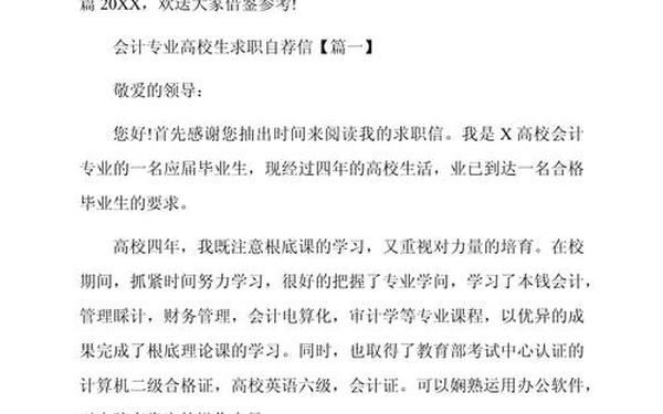 会计专业自荐书(会计专业自荐信求职大学生)
