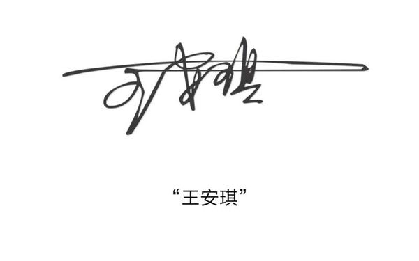 一句吸引人的签名_艺术签名
